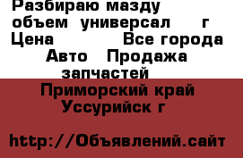 Разбираю мазду 626gf 1.8'объем  универсал 1998г › Цена ­ 1 000 - Все города Авто » Продажа запчастей   . Приморский край,Уссурийск г.